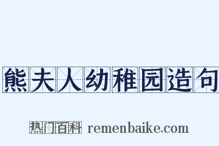 熊夫人幼稚园造句是什么意思的图片